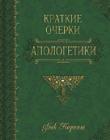 Краткие очерки апологетики