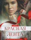Красная лента