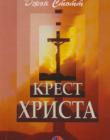 Крест Христа