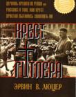 Крест Гитлера: Церковь времен III Рейха