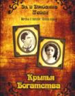 Крылья богатства. Мечты о золоте. Книга первая