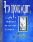 Что происходит, когда мы молимся о наших семьях