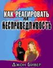 Как реагировать на несправедливость