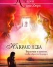 На краю неба