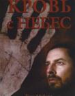 Кровь с небес. Книга первая