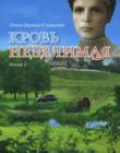 Кровь неделимая. Книга 2