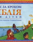 Біблія для дітей 'Крок за кроком'
