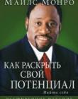 Как раскрыть свой потенциал