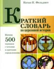 Краткий словарь по церковной истории