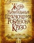 Жизнь и удивительные приключения Робинзона Крузо