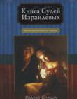 Книга судей Израилевых. Комментарии веслианской традиции