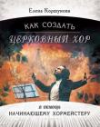 Как создать церковный хор