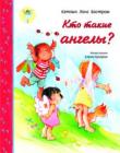 Кто такие ангелы?