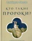 Кто такие пророки?