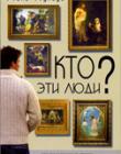 Кто эти люди? Обыкновенные люди в руках всемогущего Бога