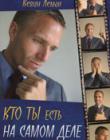 Кто ты есть на самом деле. Как стать тем, кем хочешь быть