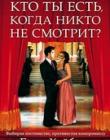 Кто ты есть, когда никто не смотрит