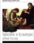 Христос и культура: новый взгляд. Дональд Карсон