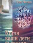Когда ваши дети выросли. Как помочь им реализовать полностью свой потенциал