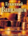Купленный Вавилоном