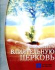 Как взрастить влиятельную церковь.На 2-х ДВД