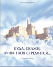 Куда, скажи, душа твоя стремится...