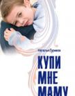 Купи мне маму