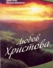 Любов Христова. Повість