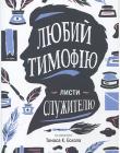 Любий Тимофію. Листи служителю