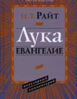 Лука. Евангелие. Популярный комментарий