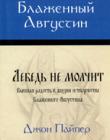 Блаженный Августин. Лебедь не молчит