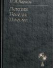 Лекции. Беседы. Письма
