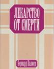 Лекарство от смерти