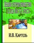 Лекции о втором пришествии Господа Иисуса Христа