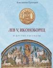 ЛЕВ V, ИКОНОБОРЕЦ. Константин Прохоров