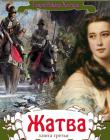 Лейденская красавица. Книга 3 "Жатва"