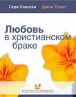 Любовь в христианском браке