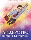 Лидерство на грани фантастики
