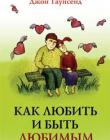 Как любить и быть любимым