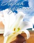 Лилия пустыни. Свидетельство