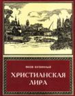 Христианская лира. Том 1