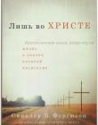 Лишь во Христе. Жизнь в центре которой Евангелие