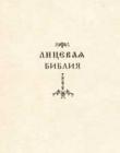 Лицевая Библия