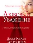 Любовь и уважение. Любовь, которую она жаждет больше всего