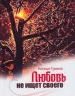 Любовь не ищет своего