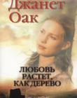 Любовь растет, как дерево. Книга 1