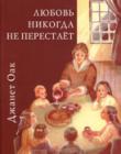 Любовь никогда не перестаёт. Книга 2