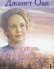 Любовь набирает силу. Книга 7