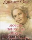 Любовь приходит домой. Книга 8