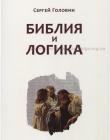 Библия и логика